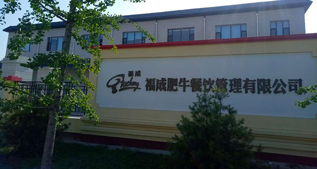 福成肥牛餐飲管理股份有限公司展示