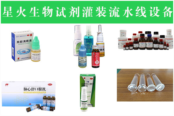 星火生物試劑灌裝流水線設(shè)備樣品展示