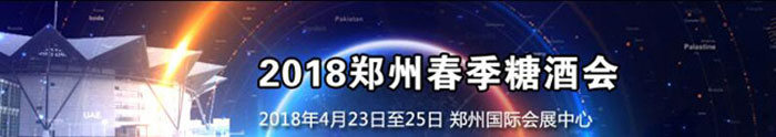2018第二十一屆鄭州國際糖酒會宣傳展示